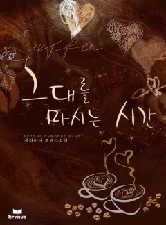 그대를 마시는 시간