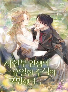 시한부 인생의 유일한 주식이 폭망했다 1~3권 [단행본]