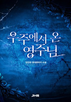 우주에서 온 영주님[완결]