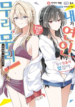 [GL] 내가 연인이 될 수 있을 리 없잖아, 무리무리! (※무리가 아니었다?!) [단행본]