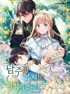 남주의 복지를 책임지겠습니다