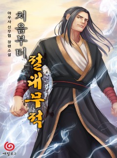 처음부터 절대무적
