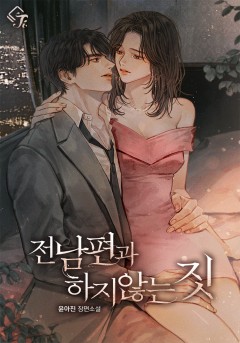전남편과 하지 않는 짓