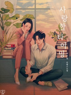 사랑할 타이밍