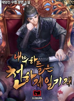 내 부하들은 천하제일기재