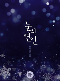 눈의 연인