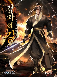 강자의 길