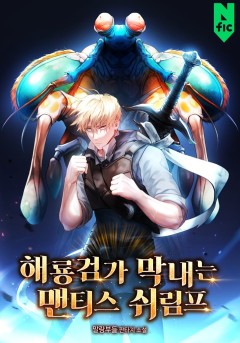 해룡 검가 막내는 맨티스 쉬림프