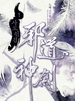 사도신검