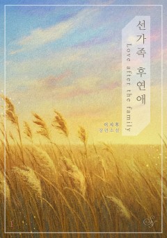 선가족 후연애