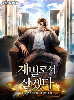 재벌로서 살겠다