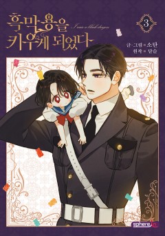 흑막 용을 키우게 되었다 3[단행본]