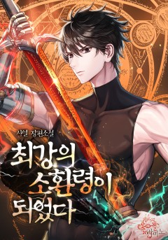 최강의 소환령이 되었다