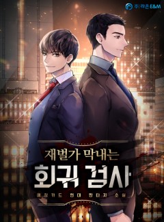 재벌가 막내는 회귀 검사