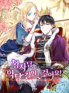왕자님, 악당 길만 걸어요!