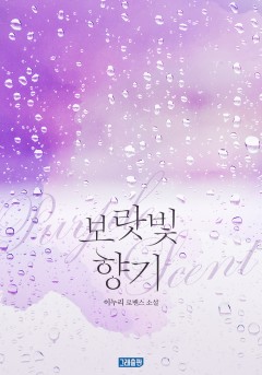 보랏빛 향기