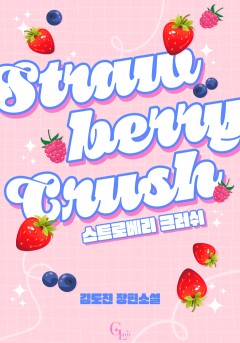 [GL] 스트로베리 크러쉬