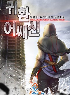 귀환 어쌔신