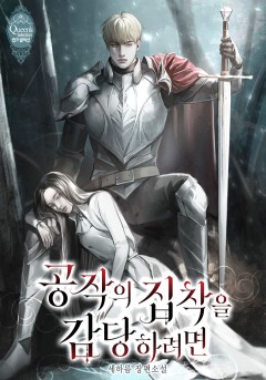 공작의 집착을 감당하려면