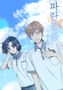 파란 봄봄