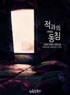 적과의 동침