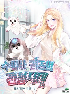 수의사 리즈의 전성시대