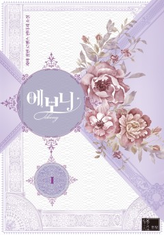 에보니