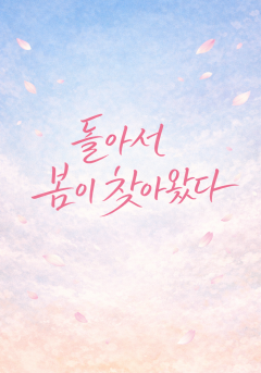 돌아서 봄이 찾아왔다