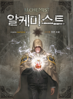 알케미스트