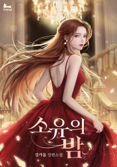 소유의 밤