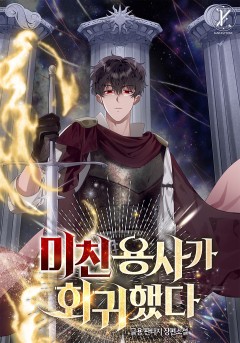 미친 용사가 회귀했다