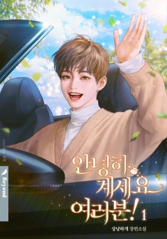 안녕히 계세요 여러분! 1권 [단행본]