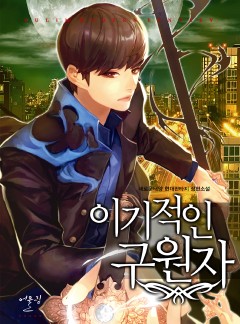 이기적인 구원자