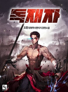 독재자 [완결]