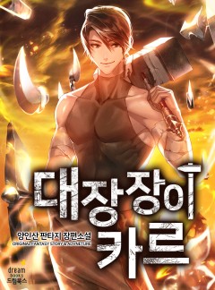대장장이 카르 [완결]