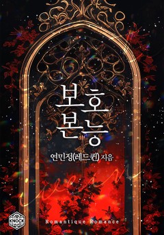 보호 본능