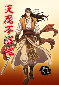 천마불멸혼[단행본]