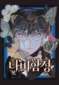 나비함정