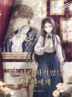 날 사랑하지 않는 당신에게
