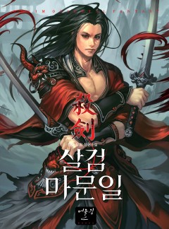살검 마문일