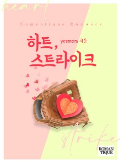 하트, 스트라이크