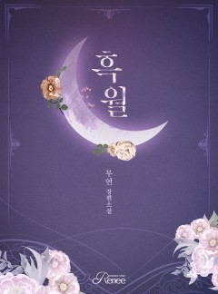 흑월
