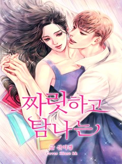 짜릿하고 탐나는