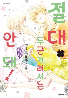 절대 두근거려서는 안 돼!
