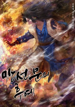 만선문의 후예