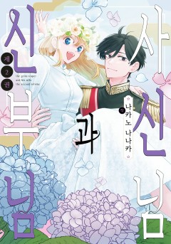 사신님과 신부님