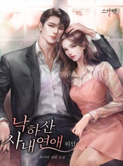 낙하산 사내 연애 외전 [단행본]