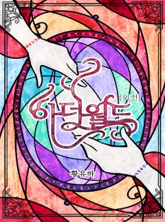 아더 월드[외전]
