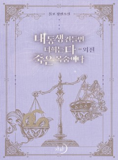 내 동생 건들면 너희는 다 죽은 목숨이다 외전