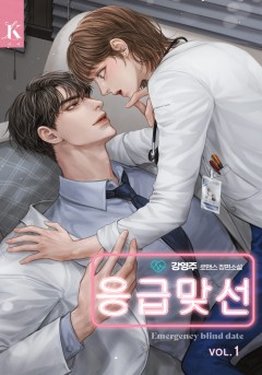 응급 맞선